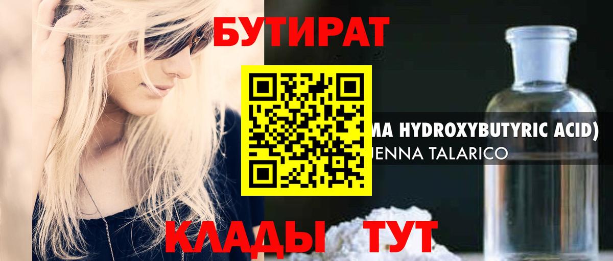 Бутират  Вход с VPN  Холмск  БУТИРАТ бутандиол 
